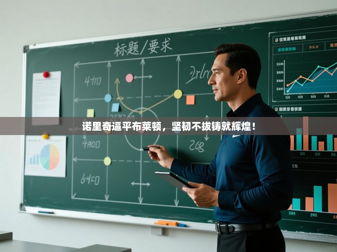 诺里奇逼平布莱顿,坚韧不拔铸就辉煌! 第1张