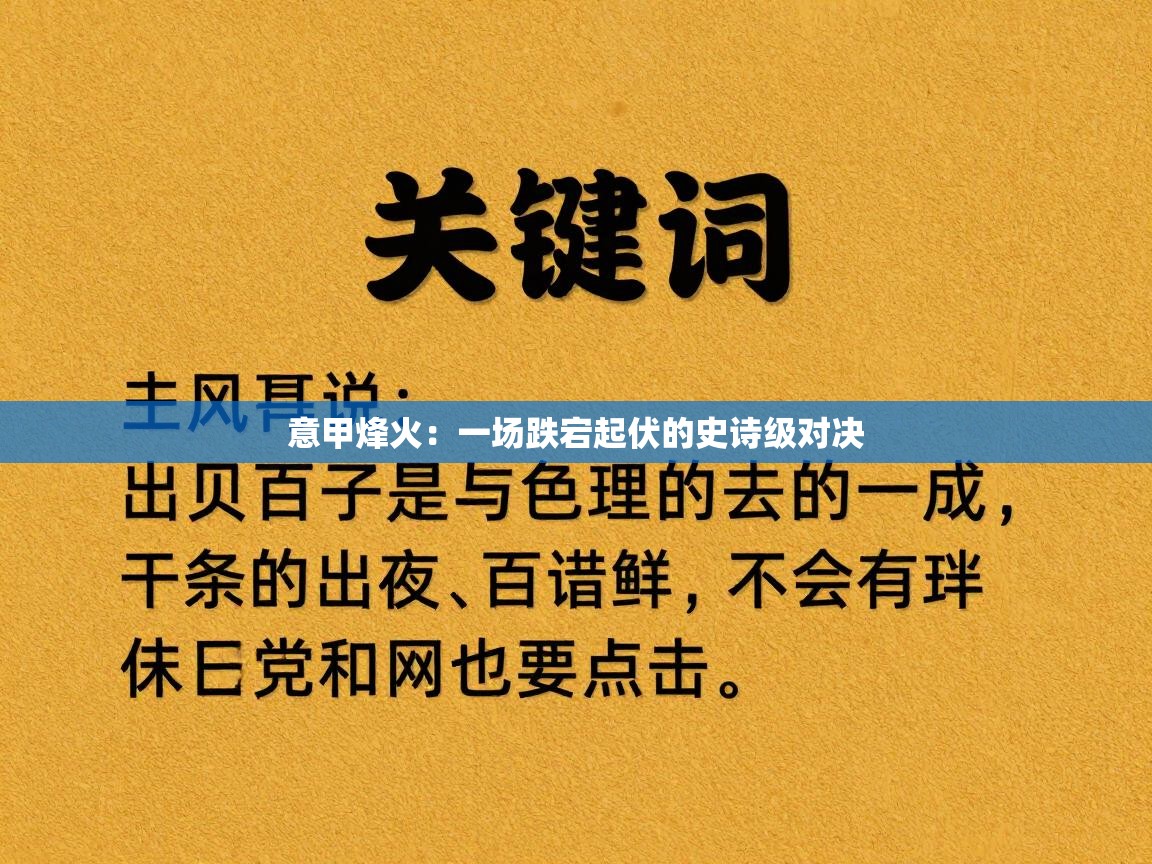 意甲烽火：一场跌宕起伏的史诗级对决  第2张
