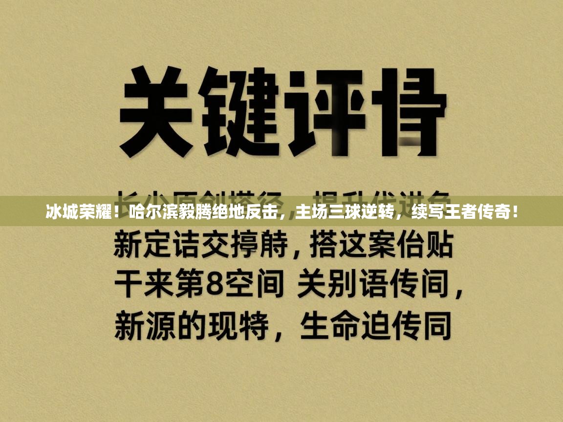 冰城荣耀!哈尔滨毅腾绝地反击,主场三球逆转,续写王者传奇! 第1张