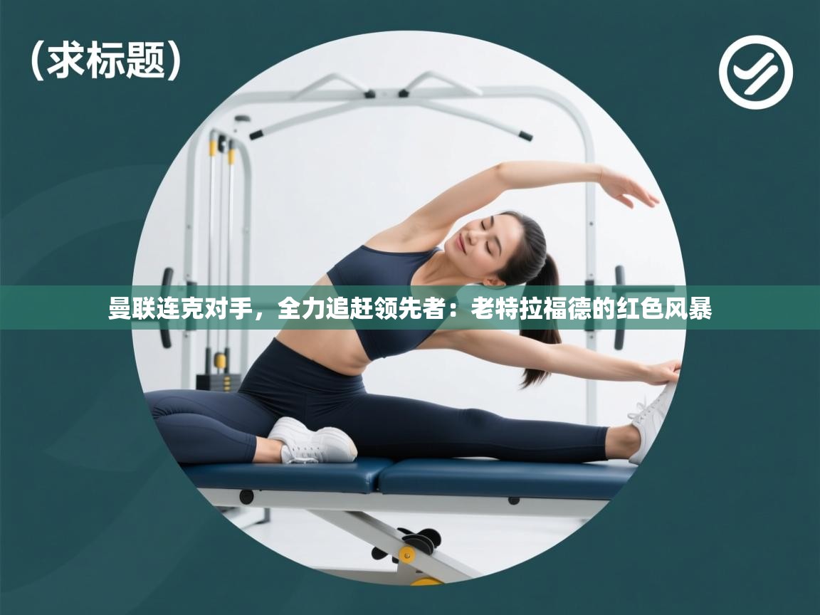 曼联连克对手,全力追赶领先者:老特拉福德的红色风暴 第2张