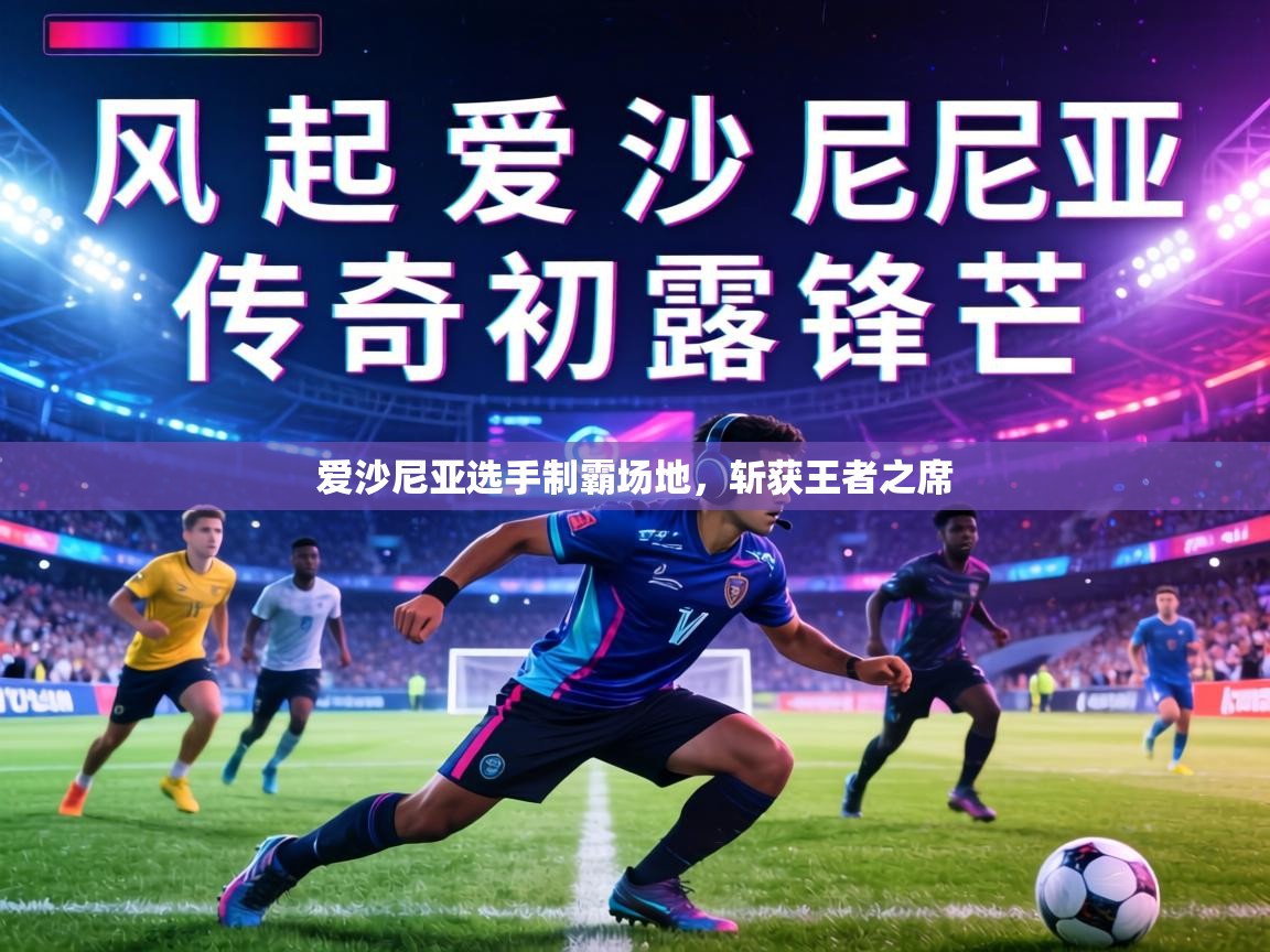 爱沙尼亚选手制霸场地,斩获王者之席 第2张