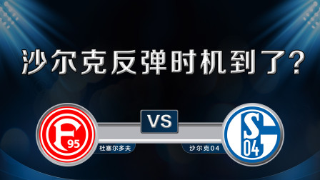 爱游戏网页版入口-关于沙尔克遭受连败困扰，寻找突破的信息