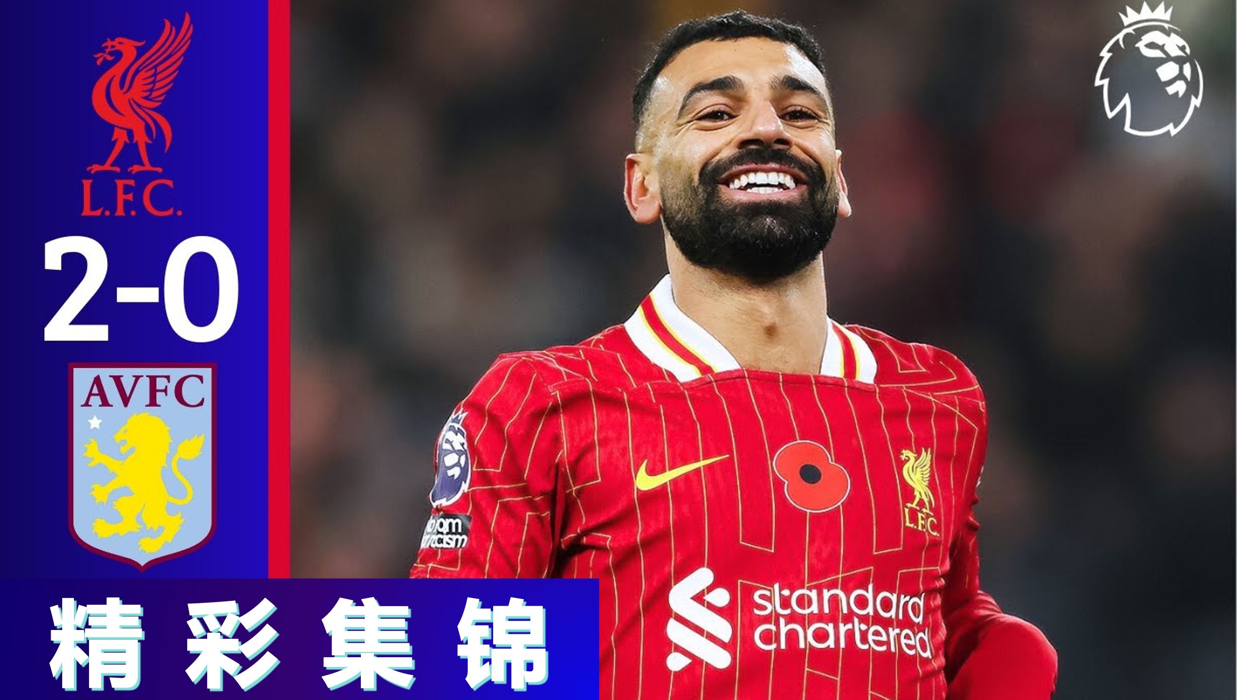 利物浦客场取胜，阿斯顿维拉主场告负的简单介绍