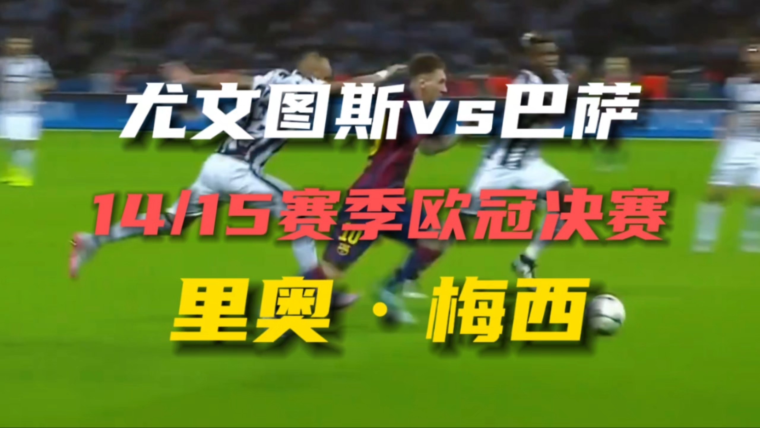尤文图斯轻松取胜，欧冠冠军宝座在望的简单介绍