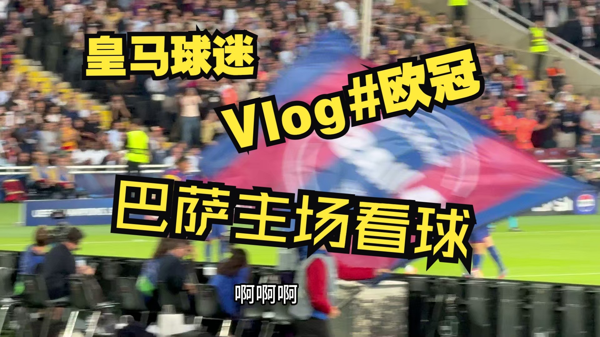 巴萨意外淘汰，球迷情绪低迷